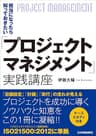 担当になったら知っておきたい「プロジェクトマネジメント」実践講座