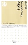 マーケティングを学ぶ (ちくま新書)