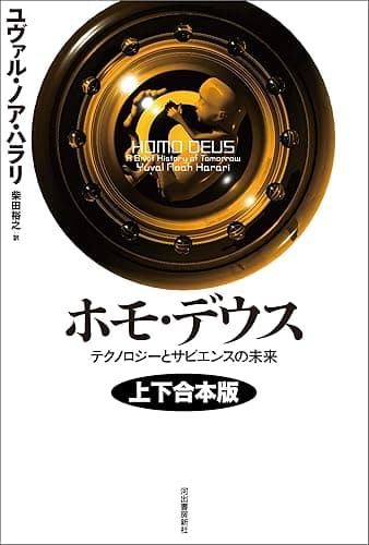 ホモ・デウス 上下合本版 テクノロジーとサピエンスの未来