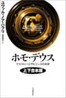 ホモ・デウス　上下合本版　テクノロジーとサピエンスの未来