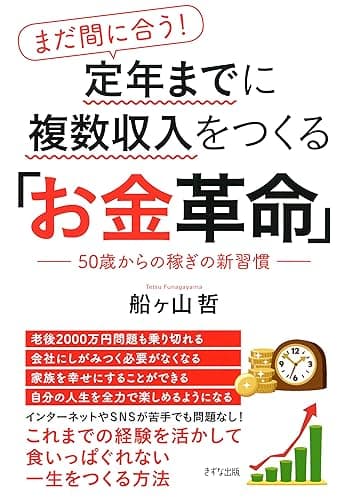 まだ間に合う! 定年までに複数収入をつくる「お金革命」 50歳からの稼ぎの新習慣 (きずな出版)