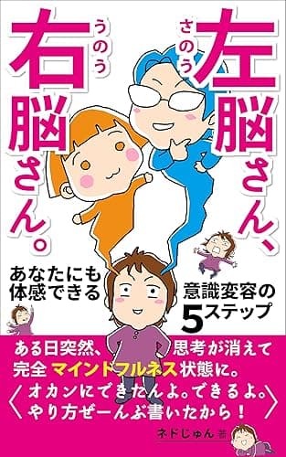 左脳さん、右脳さん。: あなたにも体感できる意識変容の5ステップ