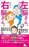 左脳さん、右脳さん。: あなたにも体感できる意識変容の５ステップ