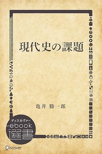現代史の課題 (ディスカヴァーebook選書)