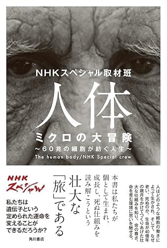 人体　ミクロの大冒険　６０兆の細胞が紡ぐ人生 (角川書店単行本)