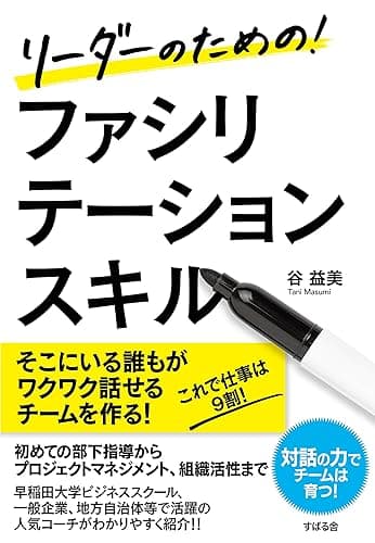 リーダーのための! ファシリテーションスキル