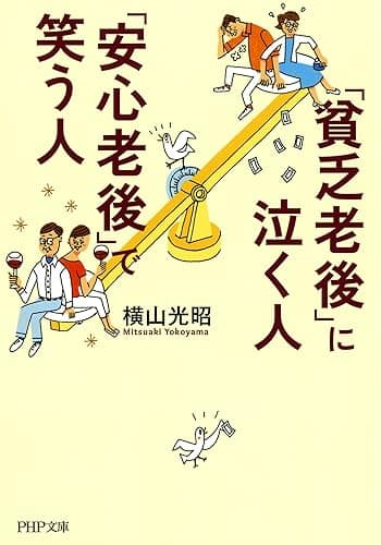 「貧乏老後」に泣く人、「安心老後」で笑う人 PHP文庫