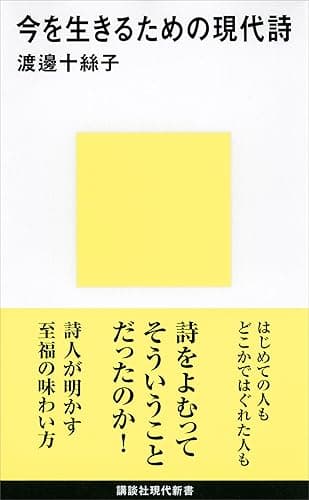 今を生きるための現代詩 (講談社現代新書)