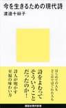 今を生きるための現代詩 (講談社現代新書)