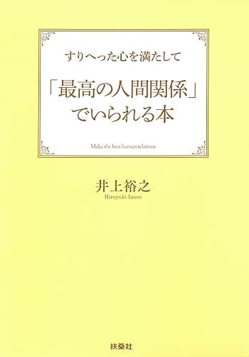 すりへった心を満たして「最高の人間関係」でいられる本 (扶桑社ＢＯＯＫＳ)