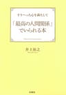 すりへった心を満たして「最高の人間関係」でいられる本 (扶桑社ＢＯＯＫＳ)