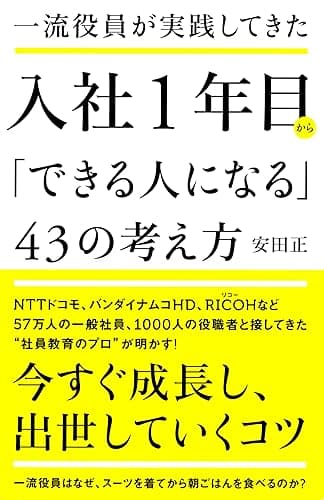 一流役員が実践してきた 入社1年目から「できる人になる」43の考え方