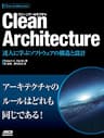 Clean Architecture　達人に学ぶソフトウェアの構造と設計 (アスキードワンゴ)