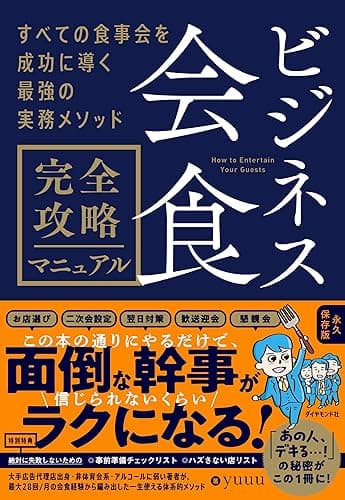 ビジネス会食 完全攻略マニュアル――すべての食事会を成功に導く最強の実務メソッド