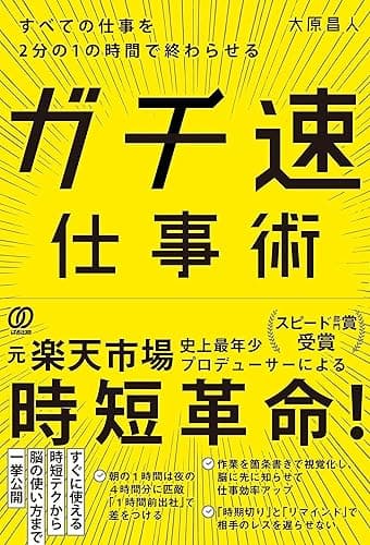 すべての仕事を2分の1の時間で終わらせる ガチ速仕事術