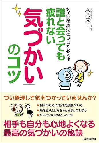誰と会っても疲れない「気づかい」のコツ 対人関係療法のプロが教える