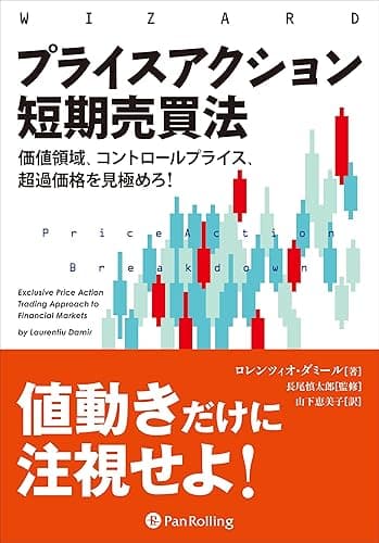 プライスアクション短期売買法 ──価値領域、コントロールプライス、超過価格を見極めろ!