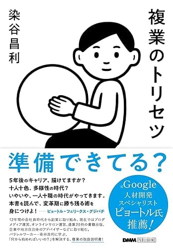 複業のトリセツ