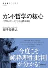 カント哲学の核心　『プロレゴーメナ』から読み解く ＮＨＫブックス