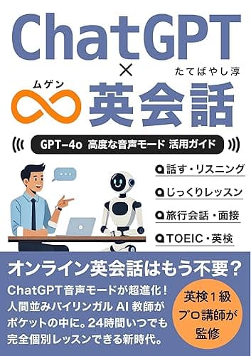 ChatGPT ∞(ムゲン)英会話 : GPT-4o 高度な音声モード(Advanced Voice Mode) 活用ガイド : オンライン英会話はもう不要?人間並みバイリンガルAI教師がポケットの中に。 ChatGPTでビジネスが加速するAI仕事術 (エクセル兄さん出版)