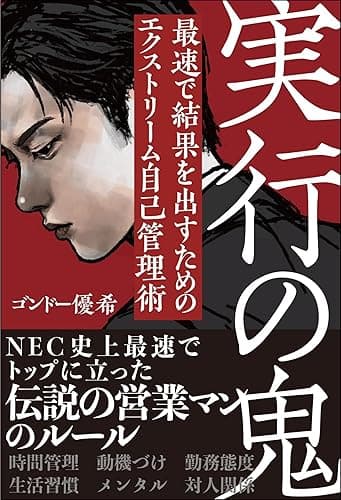 実行の鬼 最速で結果を出すためのエクストリーム自己管理術