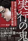 実行の鬼 最速で結果を出すためのエクストリーム自己管理術