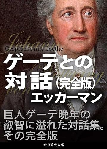ゲーテとの対話（完全版）