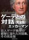 ゲーテとの対話（完全版）