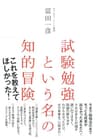 試験勉強という名の知的冒険