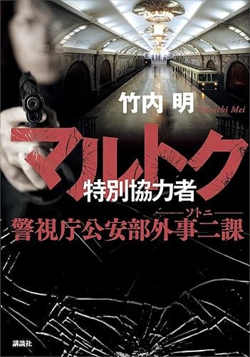 マルトク　特別協力者　警視庁公安部外事二課　ソトニ ソトニ　警視庁公安部外事二課