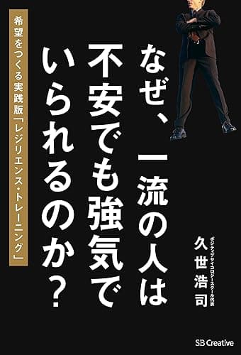 なぜ、一流の人は不安でも強気でいられるのか？　希望をつくるレジリエンス・トレーニング