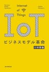 IoTビジネスモデル革命