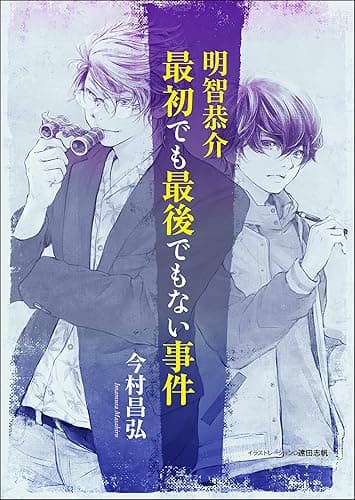 〈屍人荘の殺人〉エピソード０　明智恭介　最初でも最後でもない事件