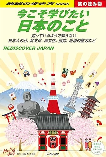 S01 今こそ学びたい日本のこと 知っているようで知らない 日本人の心、食文化、職文化、信仰、地域の魅力など (地球の歩き方 旅の読み物)