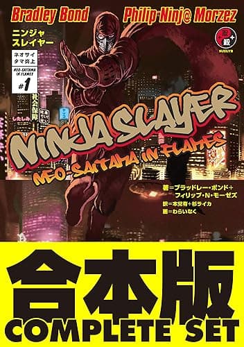 【合本版】ニンジャスレイヤー　全２１巻 (ホビー書籍部)