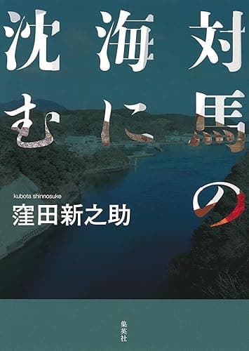 対馬の海に沈む (集英社学芸単行本)