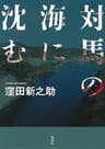 対馬の海に沈む (集英社学芸単行本)