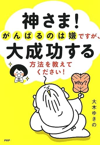神さま！ がんばるのは嫌ですが、大成功する方法を教えてください！