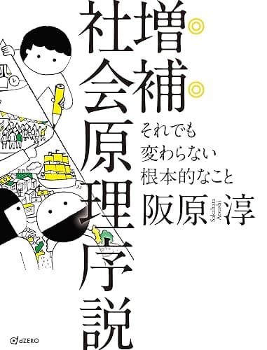 増補 社会原理序説 それでも変わらない根本的なこと
