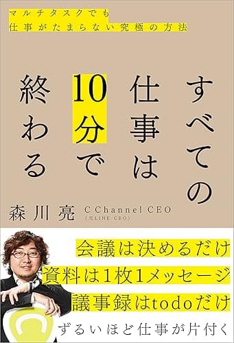 すべての仕事は10分で終わる マルチタスクでも仕事がたまらない究極の方法