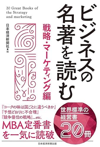 ビジネスの名著を読む〔戦略・マーケティング編〕 (日本経済新聞出版)