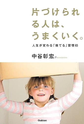 片づけられる人は、うまくいく。 人生を変える「捨てる」習慣６５
