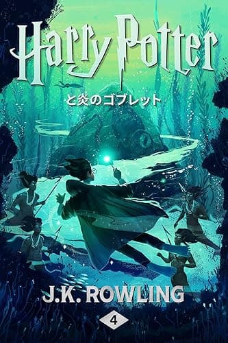 ハリー・ポッターと炎のゴブレット: Harry Potter and the Goblet of Fire ハリー・ポッタ (Harry Potter)