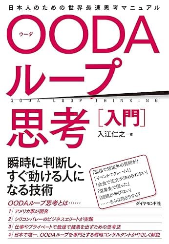 OODAループ思考［入門］――日本人のための世界最速思考マニュアル