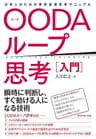 OODAループ思考［入門］――日本人のための世界最速思考マニュアル
