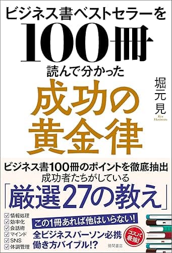 ビジネス書ベストセラーを１００冊読んで分かった成功の黄金律