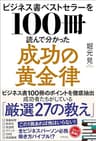 ビジネス書ベストセラーを１００冊読んで分かった成功の黄金律