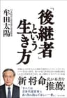 「後継者」という生き方