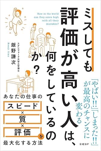 ミスしても評価が高い人は、何をしているのか？
