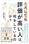 ミスしても評価が高い人は、何をしているのか？